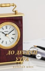 обложка книги Валерий Шенк "До десяти утра"