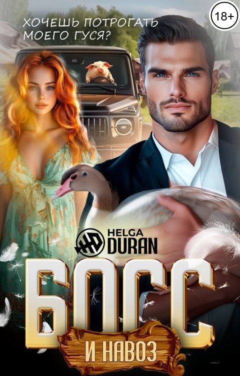 Обложка книги Helga Duran Босс и навоз