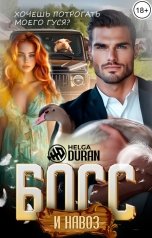 обложка книги Helga Duran "Босс и навоз"