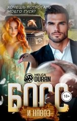 обложка книги Helga Duran "Босс и навоз"