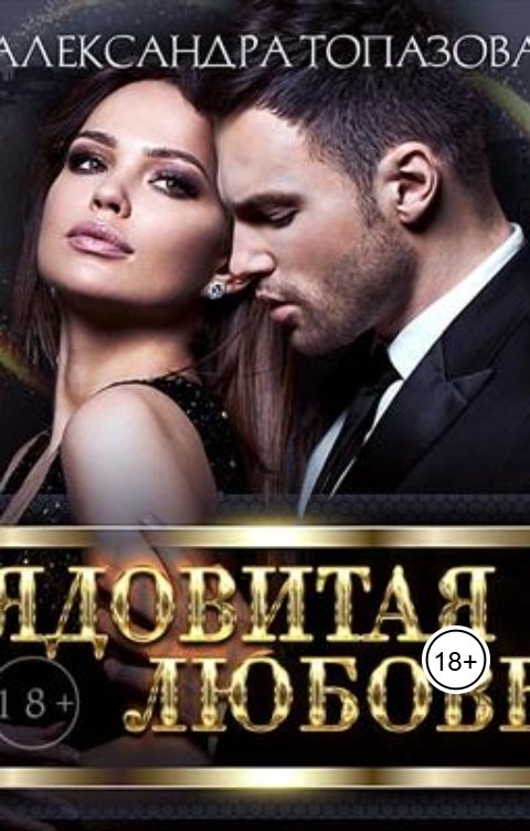 Обложка книги Alexandra Topazova Ядовитая Любовь