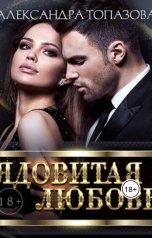 обложка книги Alexandra Topazova "Ядовитая Любовь"