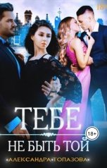 обложка книги Alexandra Topazova "Тебе Не Быть Той"
