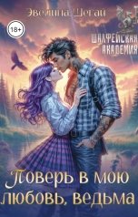 обложка книги Эвелина Шегай "Поверь в мою любовь, ведьма"