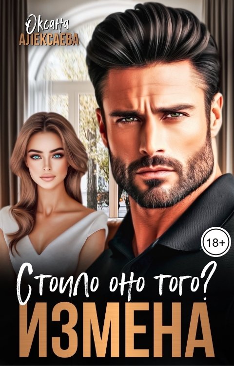 Обложка книги Оксана Алексаева Измена. Стоило оно того?