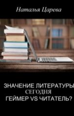 обложка книги Наталья Царева "Значение литературы сегодня. Геймер vs читатель?"