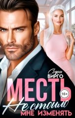 обложка книги Софи Вирго "Месть. Не стоило мне изменять"
