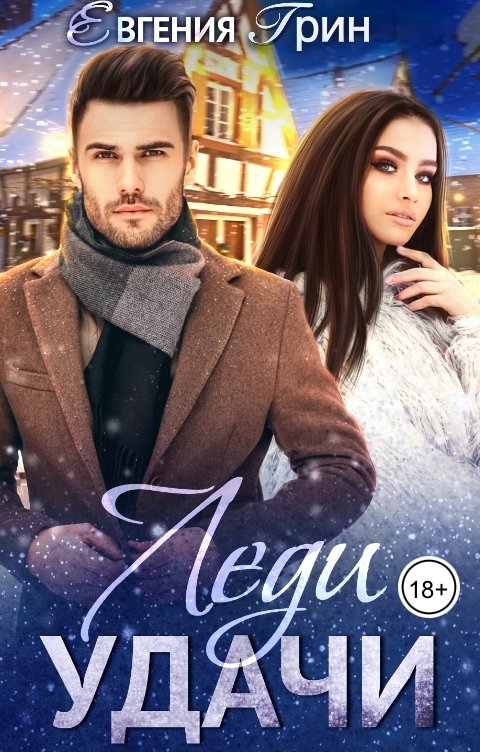 Обложка книги Евгения Грин Леди удачи