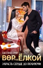 обложка книги Евгения Грин "Вор под ёлкой. Украсть сердце до полуночи"