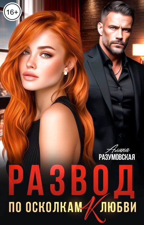 Обложка книги Алина Разумовская Развод. По осколкам (к) любви