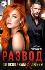 обложка книги Алина Разумовская "Развод. По осколкам (к) любви"