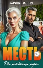 обложка книги Карина Эмберг "Месть. Две любовницы мужа"