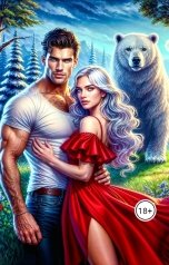 обложка книги Tanya Bar "В объятьях весны, её защитник"