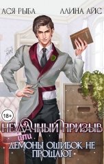 обложка книги Ллина Айс, Ася Рыба "Неудачный призыв, или Демоны ошибок не прощают"