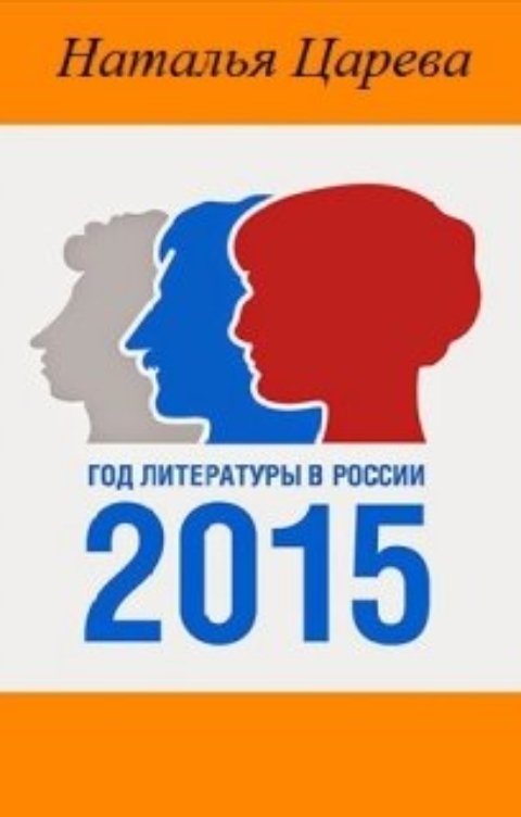 Обложка книги Наталья Царева 2015 - Год литературы в России