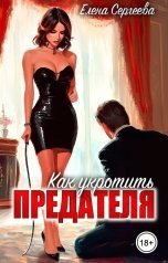 обложка книги Елена Сергеева "Как укротить предателя"