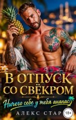 обложка книги Алекс Стар "В отпуск со свёкром. Ничего себе у тебя ананас!"