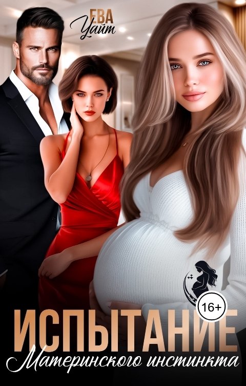 Обложка книги Ева Уайт Испытание материнского инстинкта