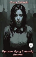 обложка книги glasunova12345 "Примем душу в аренду. Дорого!"