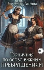 обложка книги Бегоулова Татьяна "Горничная по особо важным превращениям"