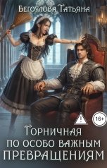 обложка книги Бегоулова Татьяна "Горничная по особо важным превращениям"