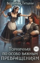 обложка книги Бегоулова Татьяна "Горничная по особо важным превращениям"