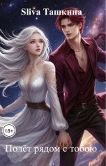 обложка книги Sliva Ташкина "Полёт рядом с тобою"