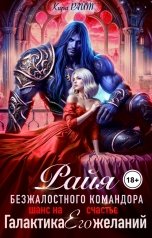 обложка книги Кира РАЙТ "РАЙЯ безжалостного командора. Шанс на счастье"