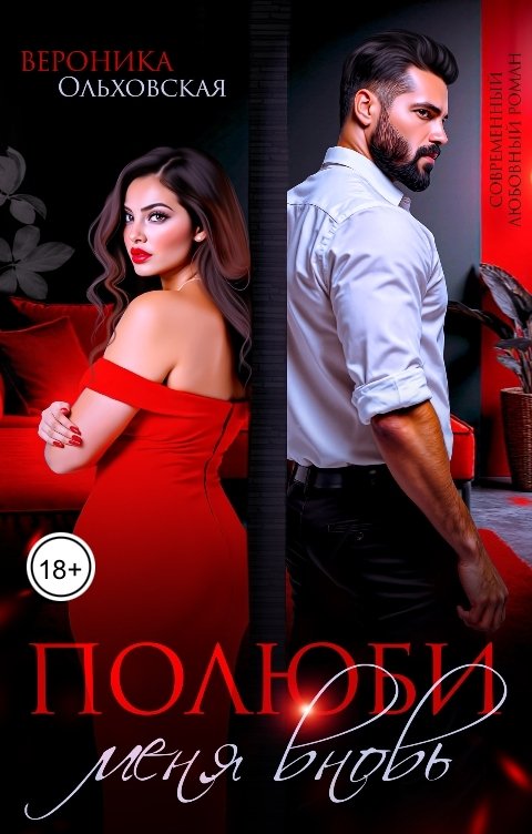 Обложка книги Вероника Ольховская Полюби меня вновь