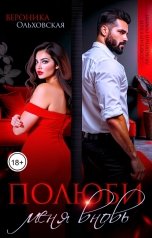 обложка книги Вероника Ольховская "Полюби меня вновь"