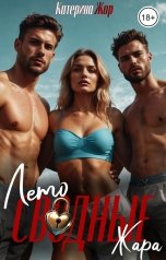 обложка книги Катерина Жар "Лето. Сводные. Жара"