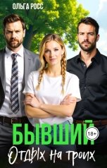 обложка книги Ольга Росс "Бывший. Отдых на двоих."