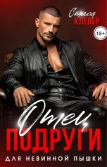 обложка книги Стася Клевер "Отец подруги для невинной пышки"