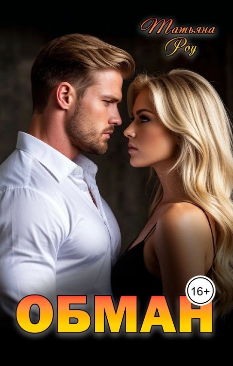 Обложка книги Татьяна  Роу Обман