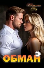 обложка книги Татьяна  Роу "Обман"