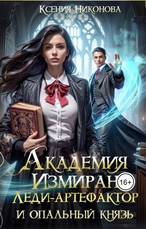 Академия Измиран. Леди-артефакор и опальный князь