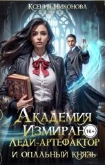 обложка книги Ксения Никонова "Академия Измиран. Леди-артефакор и опальный князь"
