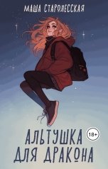 обложка книги Маша Старолесская "Альтушка для дракона"