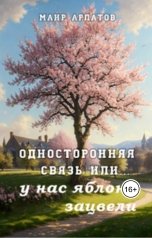 обложка книги Маир Арлатов, Наталья Парий "Односторонняя связь или... у нас яблони зацвели"
