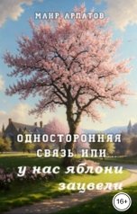 обложка книги Маир Арлатов, Наталья Парий "Односторонняя связь или... у нас яблони зацвели"