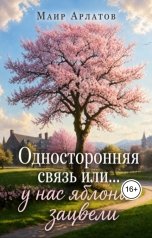 обложка книги Маир Арлатов, Наталья Парий "Односторонняя связь или... у нас яблони зацвели"