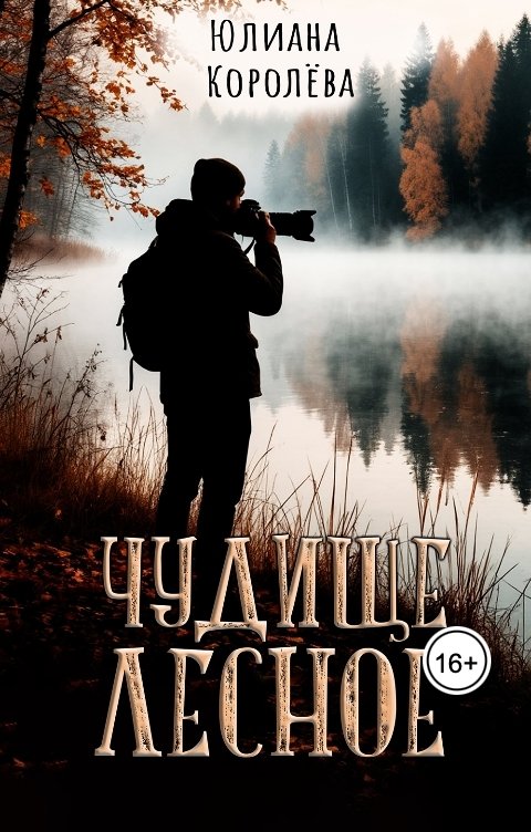 Обложка книги Юлиана Королёва Чудище лесное