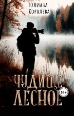 обложка книги Юлиана Королёва "Чудище лесное"