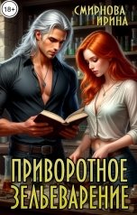 обложка книги Смирнова Ирина "Приворотное зельеварение"