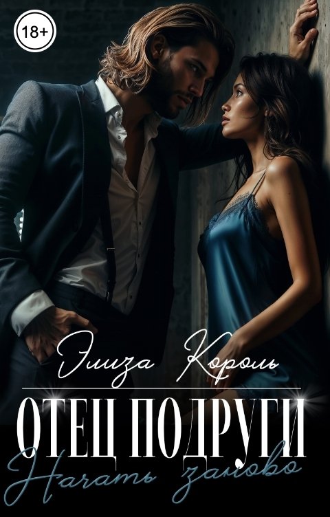 Отец подруги: Начать заново