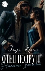 обложка книги Элиза Король "Отец подруги: Начать заново"