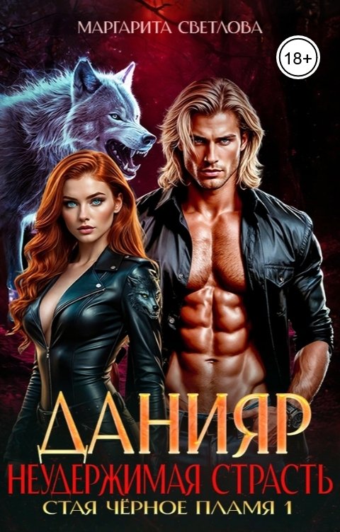 Обложка книги Маргарита Светлова Данияр. Неудержимая страсть