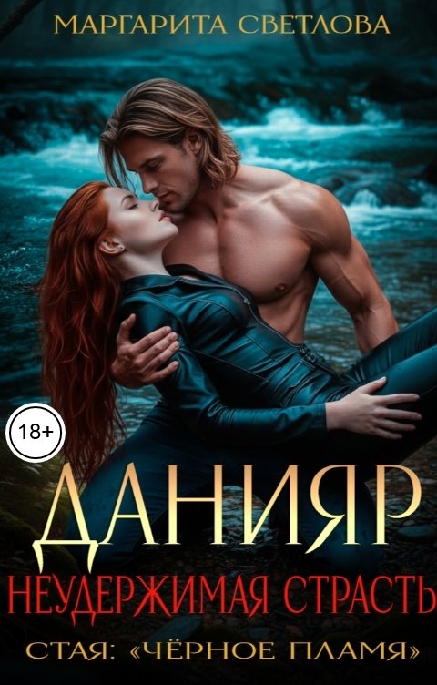 Обложка книги Маргарита Светлова Данияр. Неудержимая страсть
