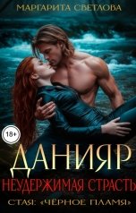обложка книги Маргарита Светлова "Данияр. Неудержимая страсть"