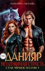 обложка книги Маргарита Светлова "Данияр. Неудержимая страсть"
